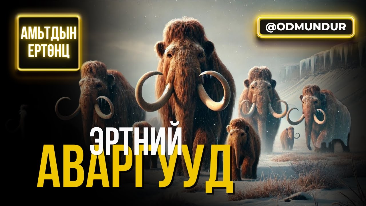 Эртний аваргууд - АМЬТДЫН ЕРТӨНЦ