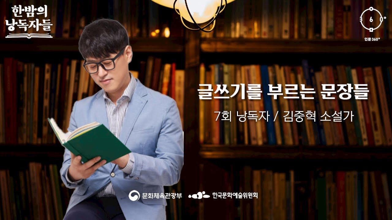 [인문360&deg; 소통 인문 콘텐츠] 한밤의 낭독자들 7회_김중혁 소설가 '글쓰기를 부르는 문장들'