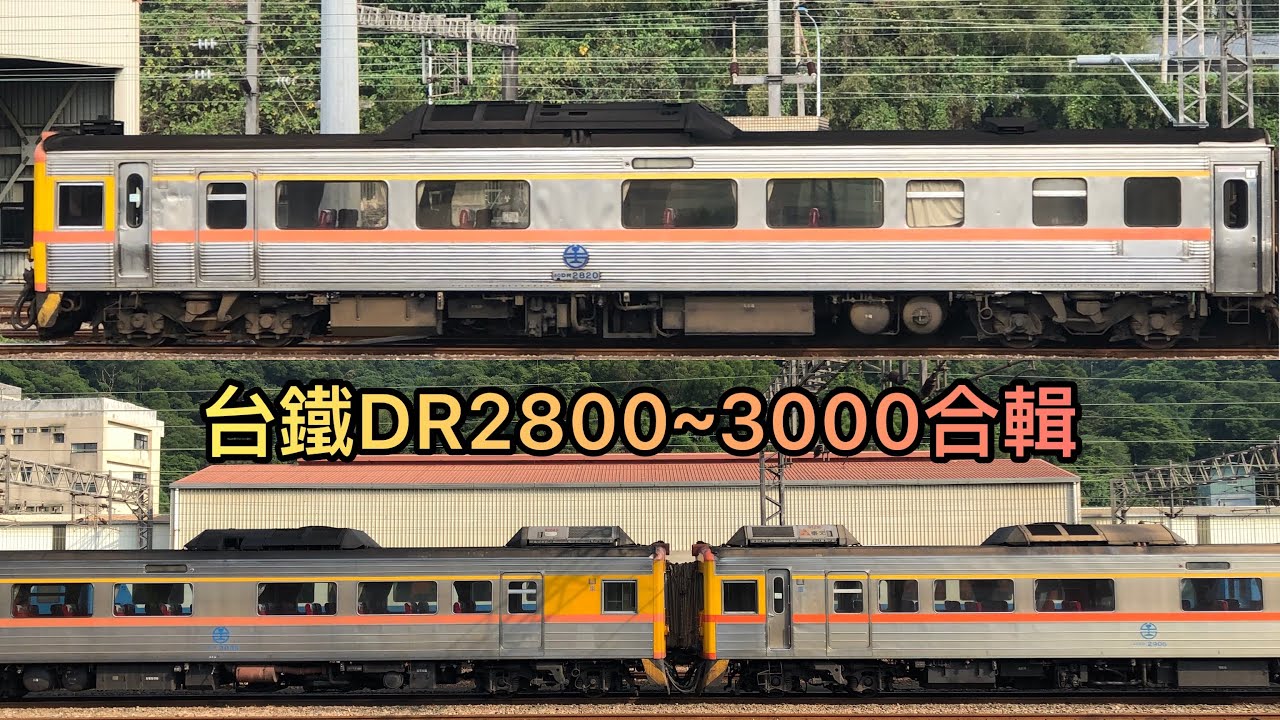 台鐵DR2800~3000合輯