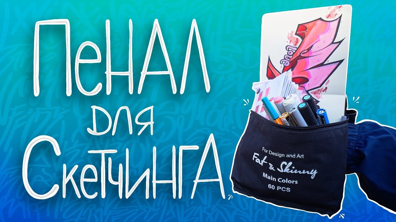 ЧТО В МОЕМ ПЕНАЛЕ?? | Пенал для ГРАФФИТИ скетчинга