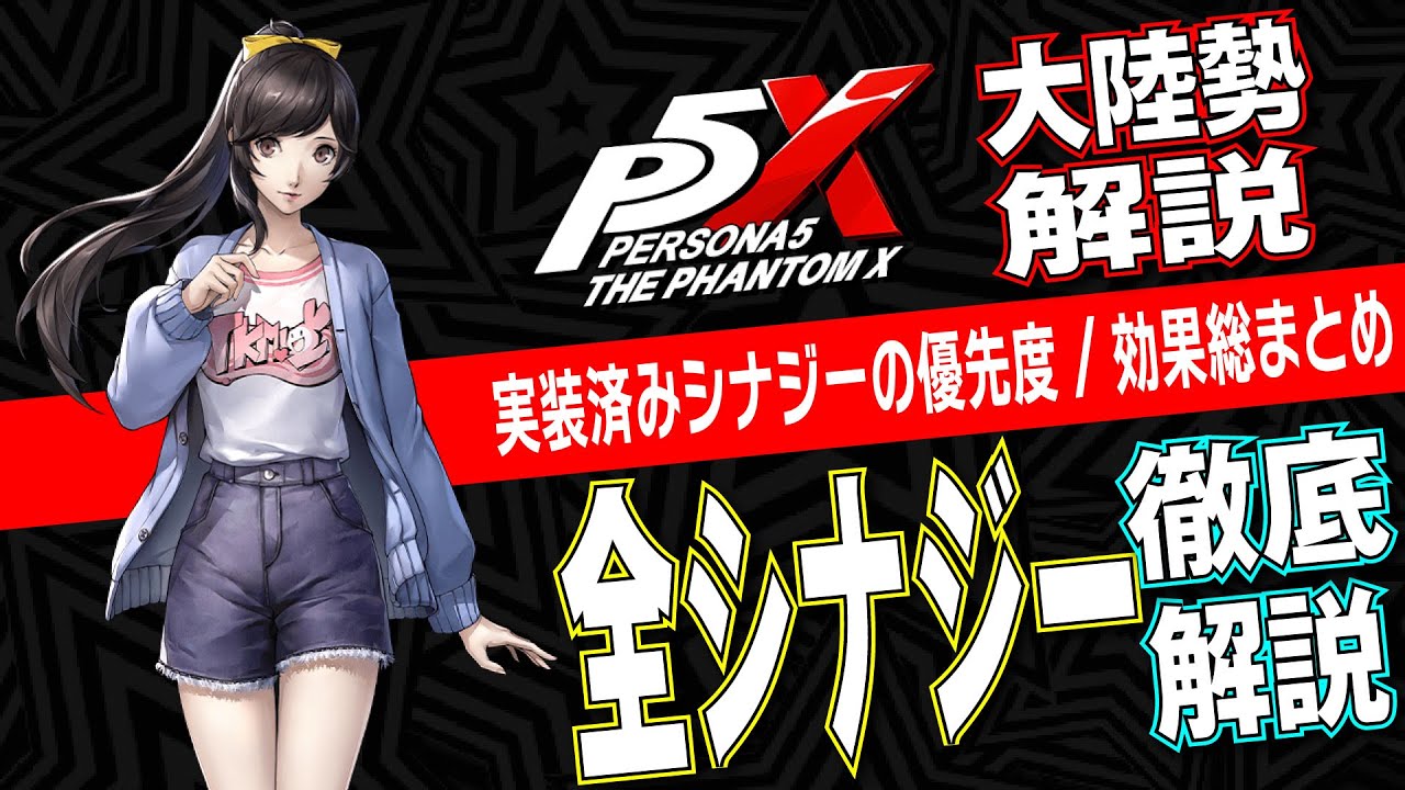 【P5X】未来の彼女に備えよう！全シナジー効果＆優先度を徹底解説！【大陸版ver4.3】