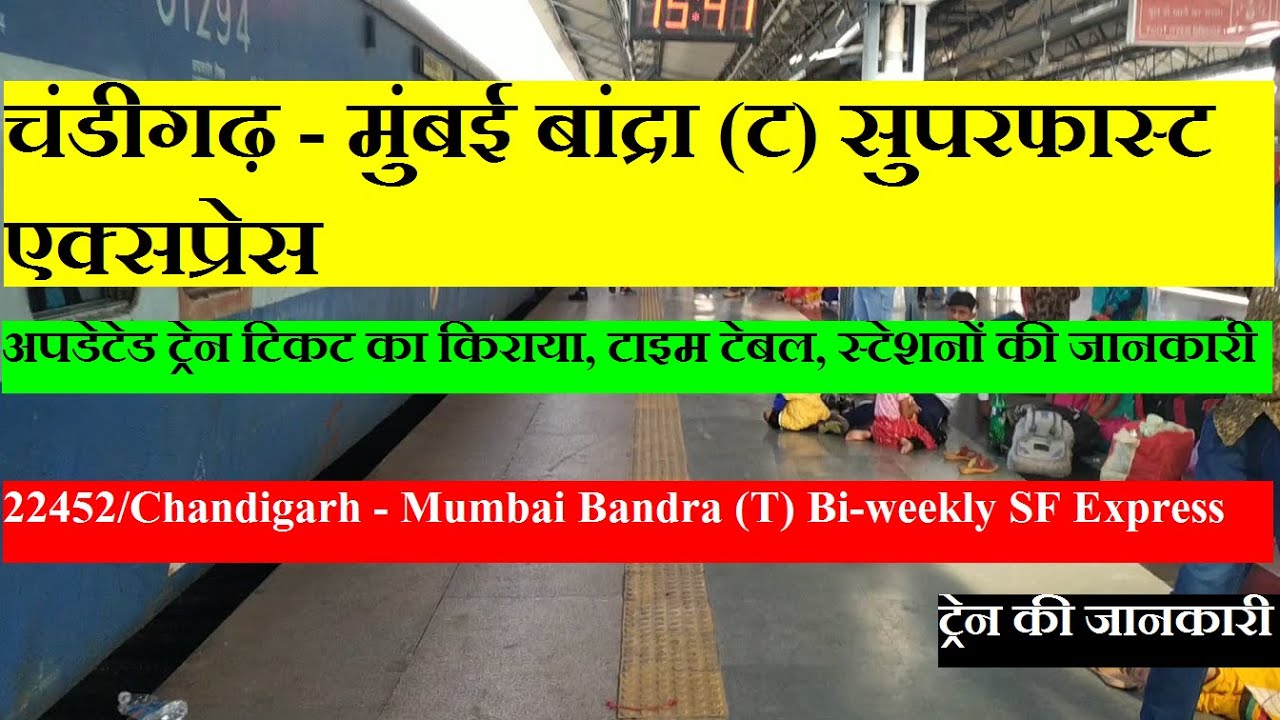चंडीगढ़ - मुंबई बांद्रा (ट) एक्सप्रेस |Train Information | 22452 Train | Chandigarh - Mumbai Express