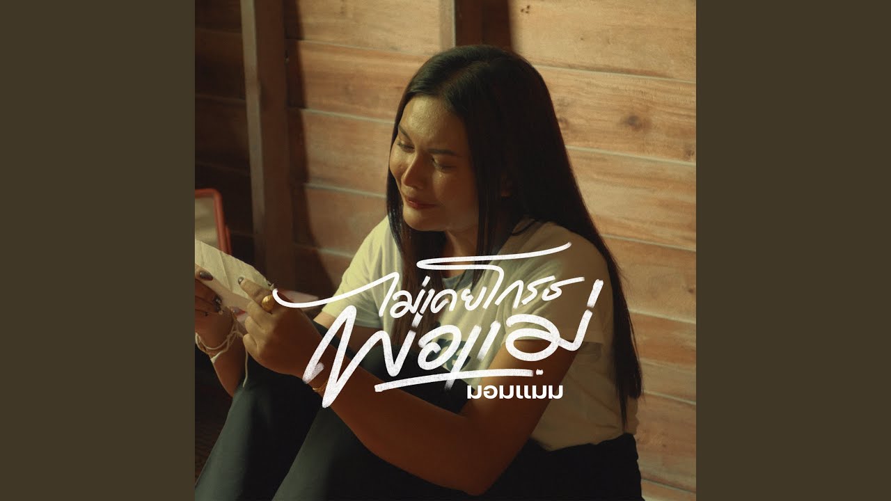 ไม่เคยโกรธพ่อแม่