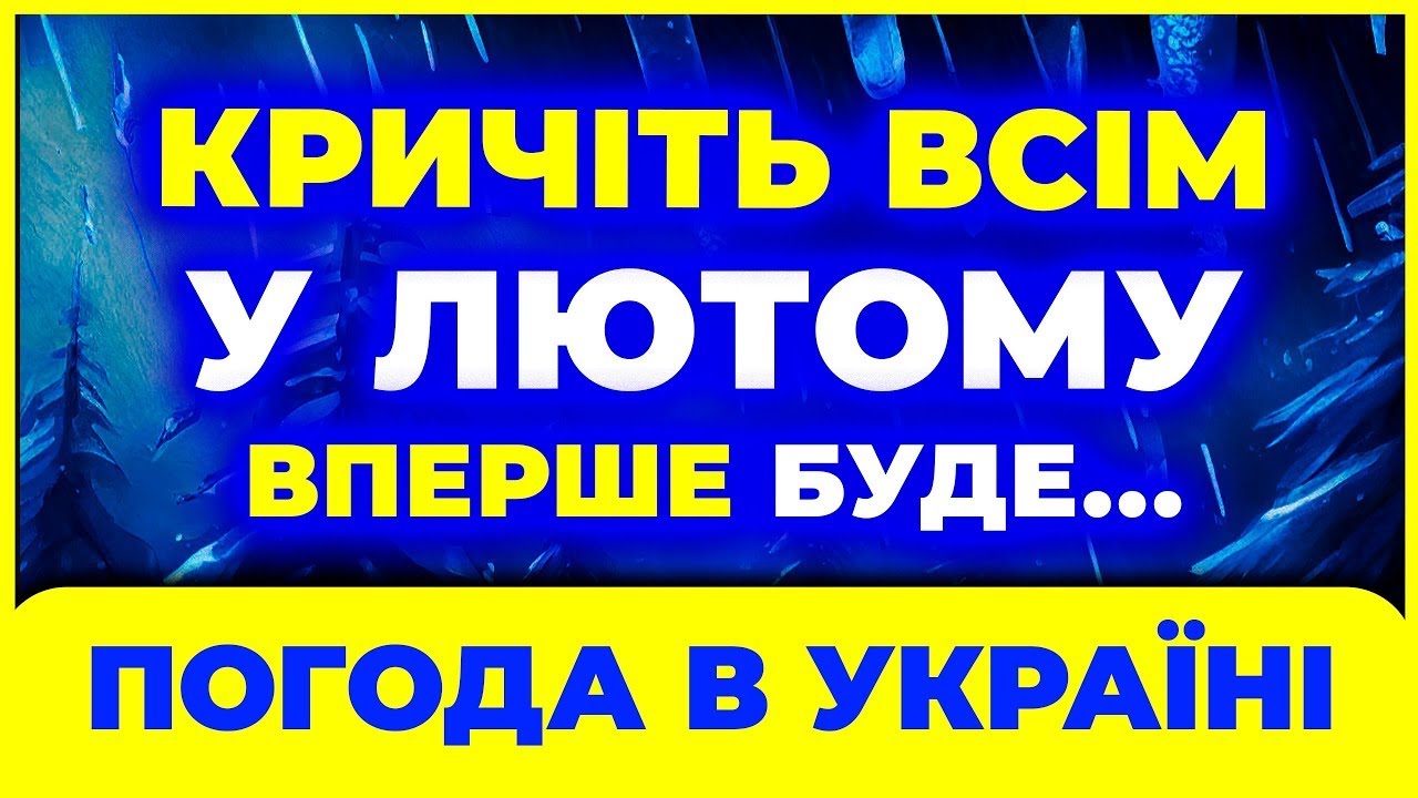ЛЮТИЙ 2026 ⚡ Погода різко зміниться | Синоптики вражені \ Погода на лютий