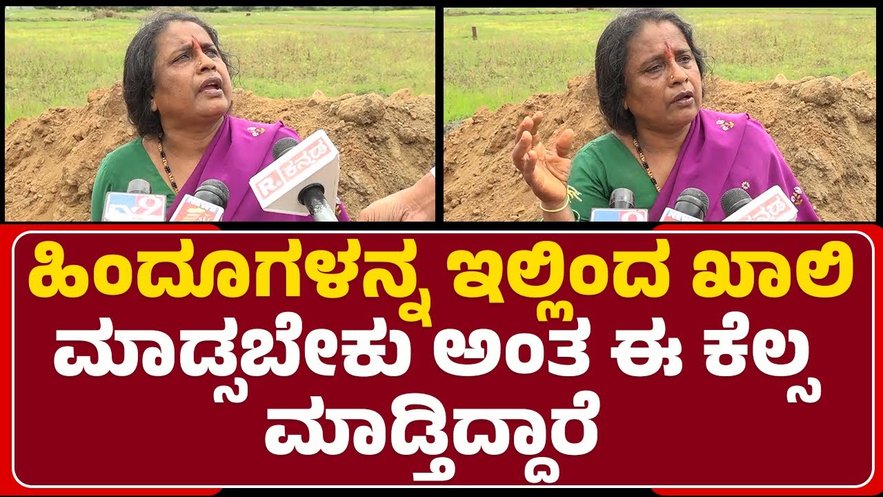 Mandya Villagers : ಏಕಾಏಕಿ ಬಂದು ಎಲ್ಲಾ ಹೊಡೆದು ಹಾಕಿದ್ದಾರೆ ಸರ್​​ | Land Encroachment | @newsfirstmandya