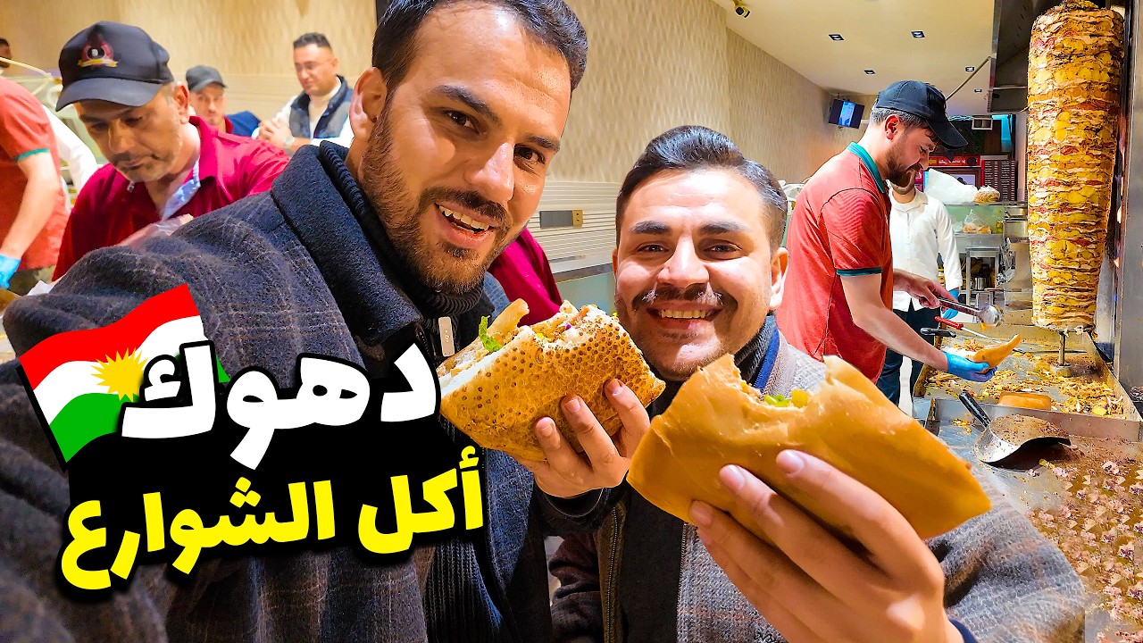 اكلات شوارع دهوك 😋اكتشفت اشهر شارع للمطاعم 