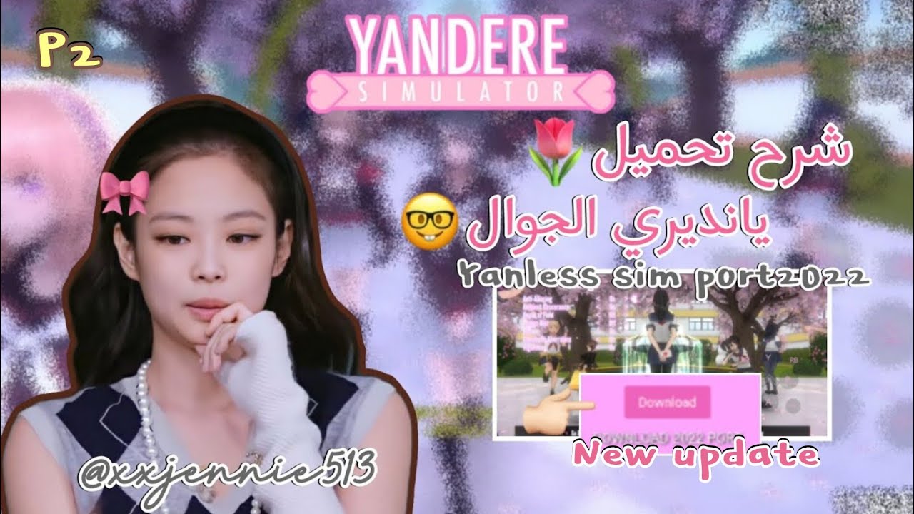 التحديث الجديد ليانديري الجوال مع الرابط💗|yanless simulator port2022+DL🌷🤠