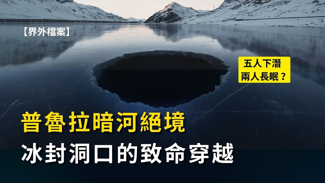 【真實潛水故事】普魯拉暗河：冰下穿越 | 5人下潛僅3人返回