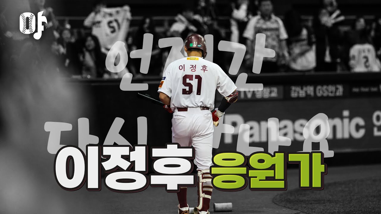 키움 히어로즈 이정후 등장곡+응원가