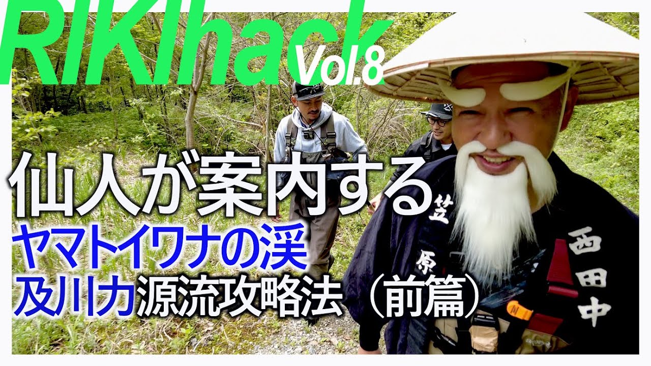 渓流ルアー界の鬼才・及川力が源流ヤマトイワナに挑む・源流域での圧倒的ルアーテクニック（前篇）@RIKI OIKAWA　【RIKIHACK Vol.8】