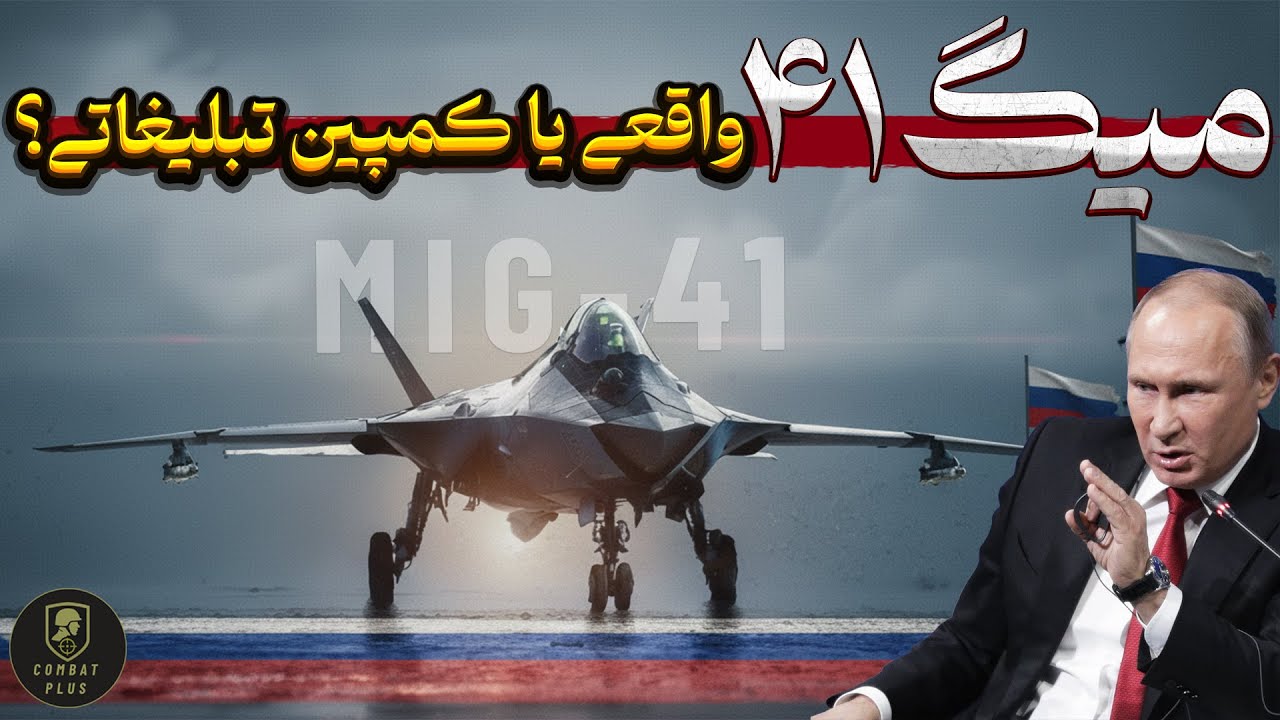آیا MiG 41 واقعاً وجود دارد؟ نگاهی به جنگنده آینده روسیه