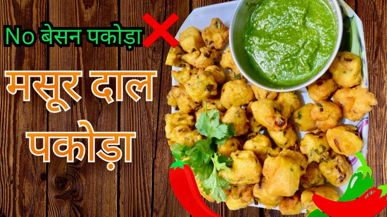 No बेसन पकोड़ा || मसूर दाल पकोड़ा || holi special snacks || #recipe 