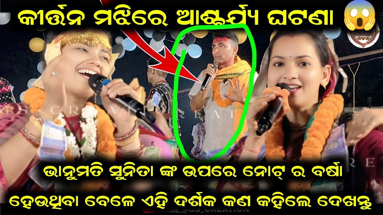 କୀର୍ତ୍ତନ ମଝିରେ ଆଶ୍ଚର୍ଯ୍ୟ ଘଟଣା 😱 ଭାନୁମତି ସୁନିତାଙ୍କ ଉପରେ ନୋଟର ବର୍ଷା ହେଉଥିବା ବେଳେ ଏହି ଦର୍ଶକ କଣ କହିଲେ 