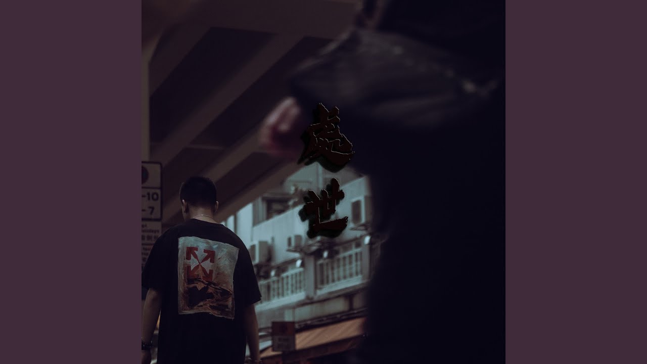處世