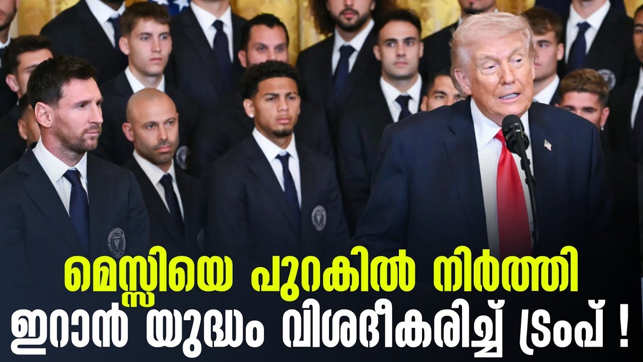 മെസ്സിയെ പുറകിൽ നിർത്തിഇറാൻ യുദ്ധം വിശദീകരിച്ച് ട്രംപ് !