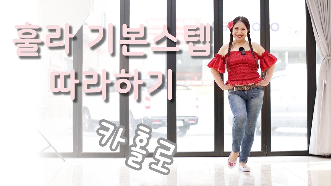 훌라댄스배우기 /카홀로 스탭/문의:010-2901-5978
