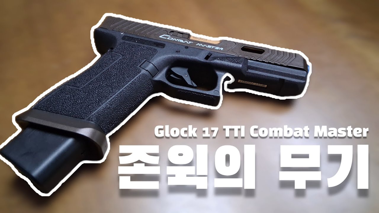 4만원에 구할수 있는 가성비 쩌는 존윅의 무기 | 글록 17 TTI 컴뱃마스터 수정탄 전동권총 리뷰 | Glock 17 TTI Gel blaster