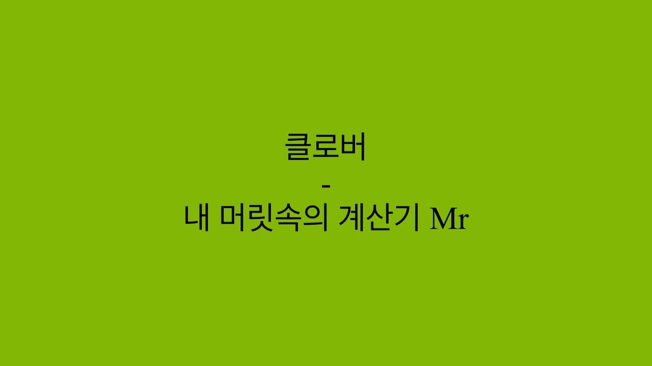 뮤지컬 클로버 - 내 머릿속의 계산기 MR
