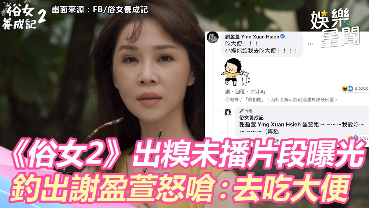 《俗女2》出糗未播片段曝光！釣出謝盈萱怒嗆：去吃大便｜三立新聞網 SETN.com