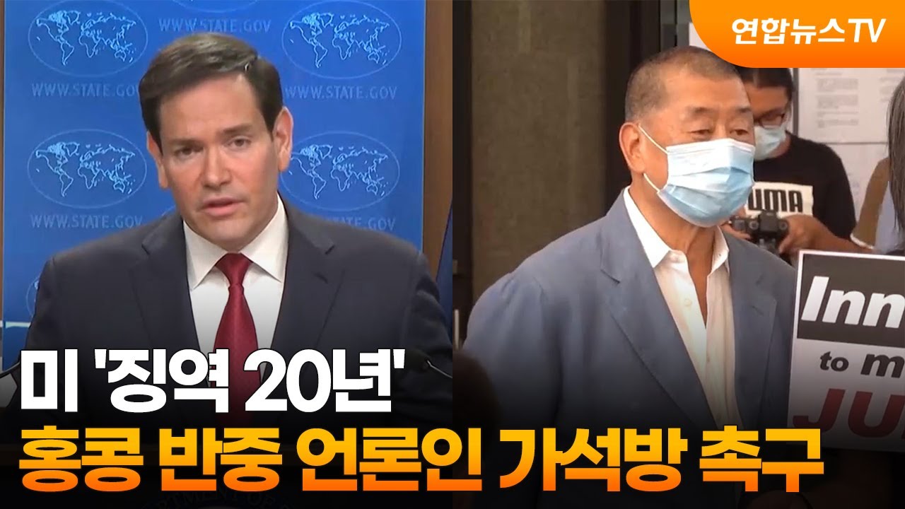 미 '징역 20년' 홍콩 반중 언론인 가석방 촉구  / 연합뉴스TV (YonhapnewsTV)