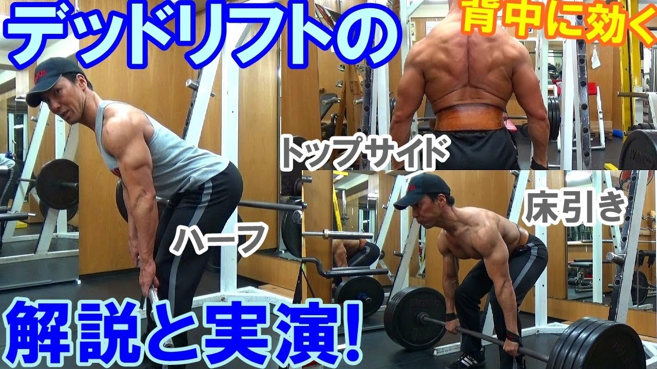 デッドリフトの効果的なやり方！背中に効くフォームやバリエーションの解説＆実演