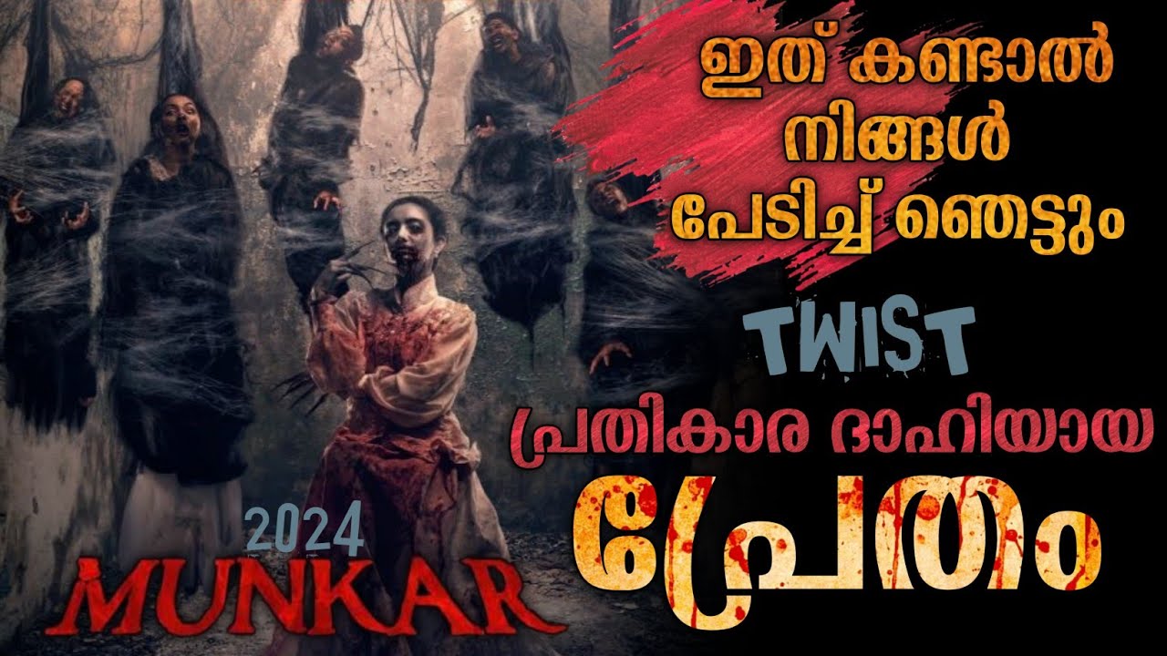 ഇത് കണ്ടാൽ നിങ്ങൾ പേടിച്ച് ഞെട്ടും 😳| Munkar Movie Explanation in Malayalam| Horror Mystery Thriller