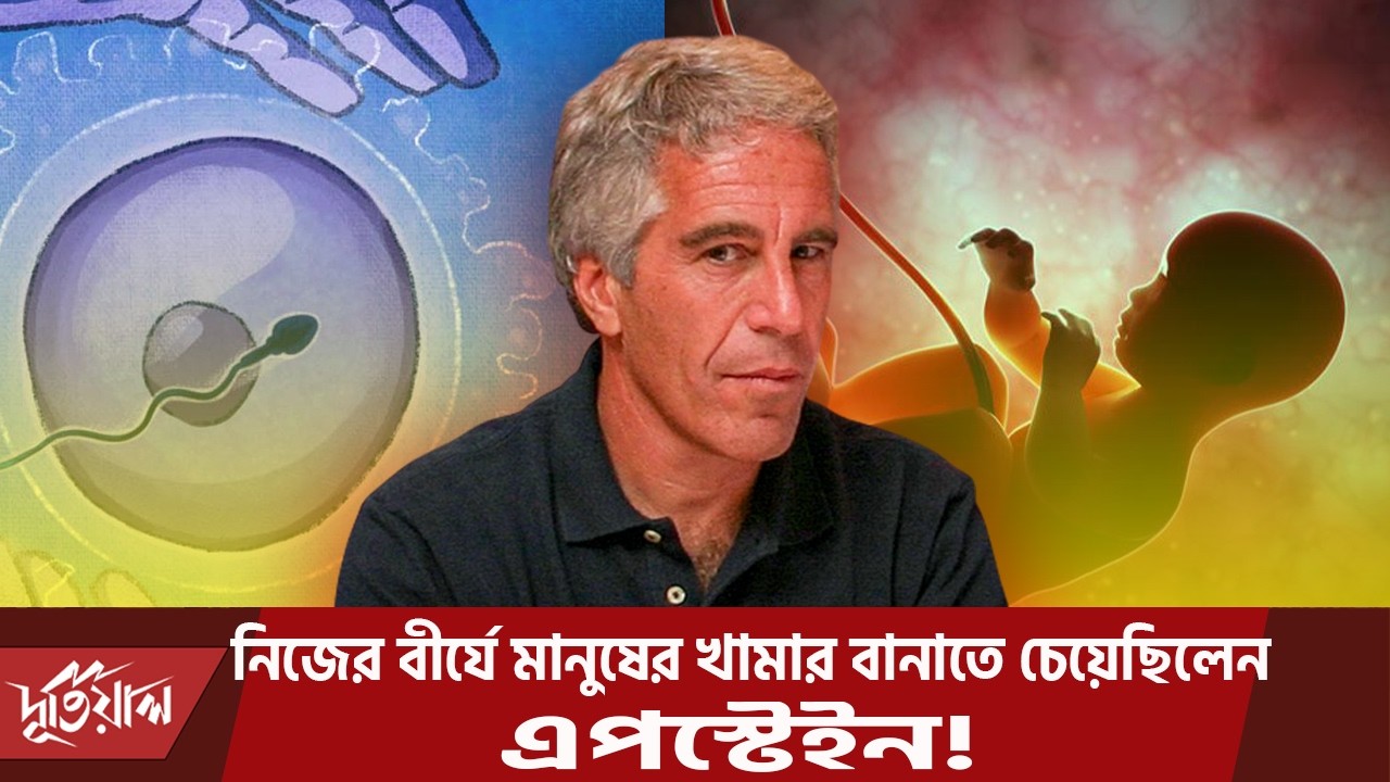 নতুন মানব প্রজাতি গড়ার ভয়ঙ্কর পরিকল্পনা ছিল এপস্টেইনের!। Dutial
