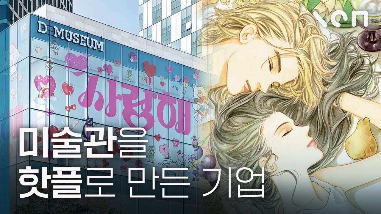 우리나라 전시 문화를 뒤바꿔버린 회사