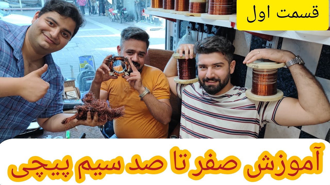 آموزش صفر تا صد سیم پیچی(قسمت اول)/ولاگ یک روز کامل/درکنارِ کلی تجربه و نقشه راه