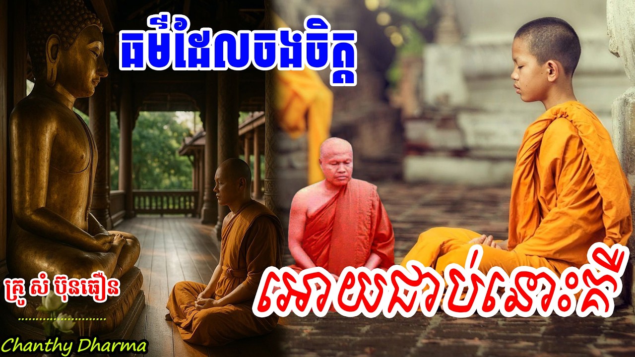 វិបស្សនា កម្មដ្ឋាន សំ ប៉ុនធឿន(ធម៌ដែលចងចិត្តអោយជាប់នោះគឺ)