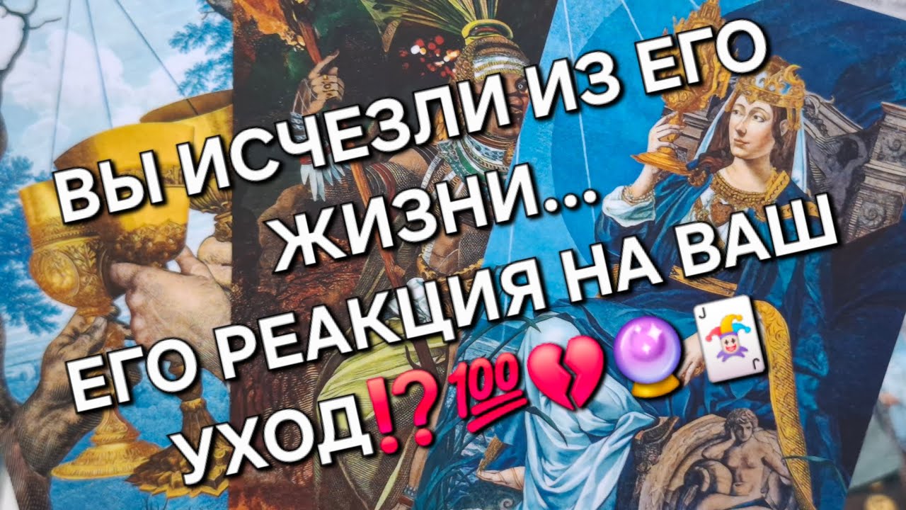 ВЫ ИСЧЕЗЛИ ИЗ ЕГО ЖИЗНИ...ЕГО РЕАКЦИЯ НА ВАШ УХОД⁉️💯💔🔮🃏#чтоунегопроисходит #чувствамужчины 
