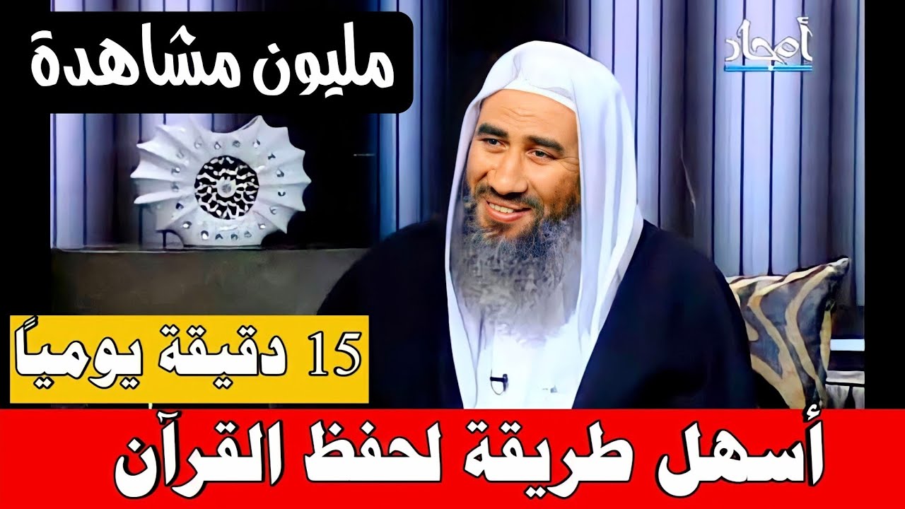 أسهل طريقة لحفظ القرآن ١٥ دقيقة فقط يومياً الشيخ وحيد عبدالسلام بالي حفظه الله