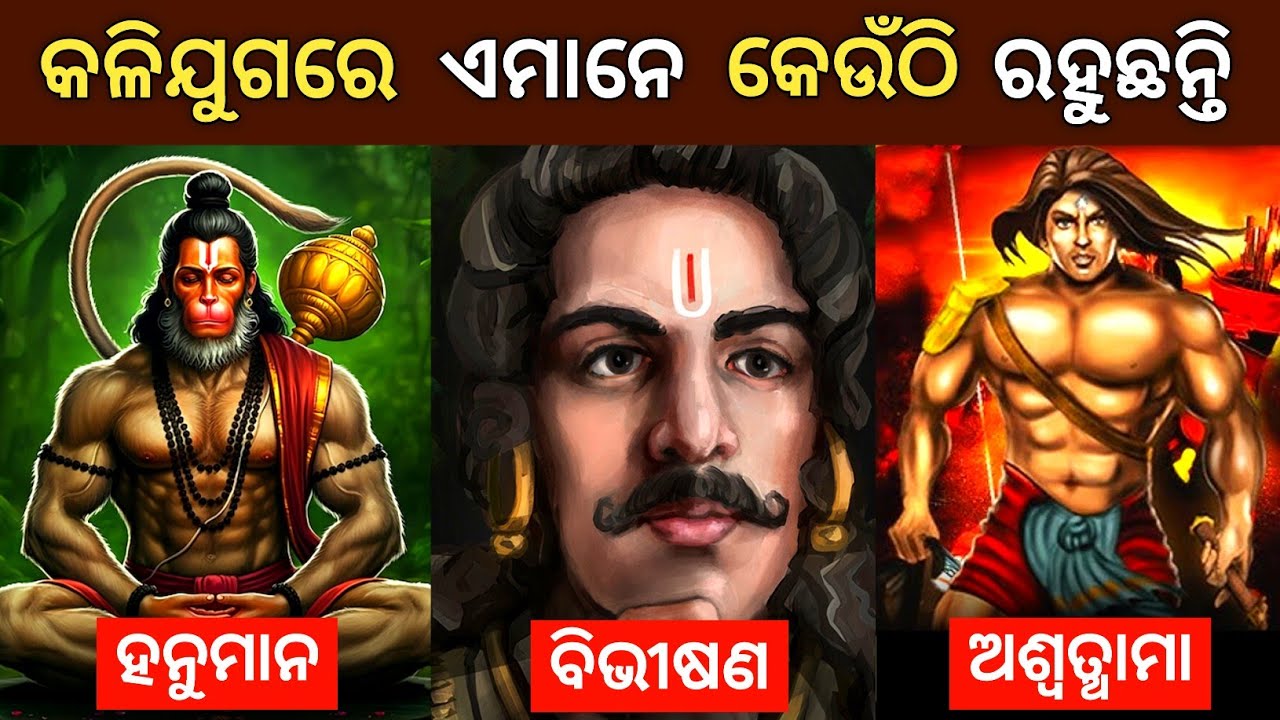 କଳିଯୁଗରେ ଅଷ୍ଟ ଚିରଞ୍ଜିବୀମାନେ କେଉଁଠି ଅଛନ୍ତି ? 8 immortals of hindu mythology |
