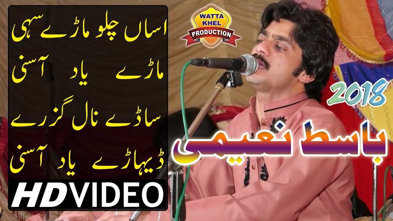 Assan Chalo Mare Sahe►Basit Naeemi►HD Video►Punjabi & Saraiki Song 2018►Mehfil Prograam 2018
