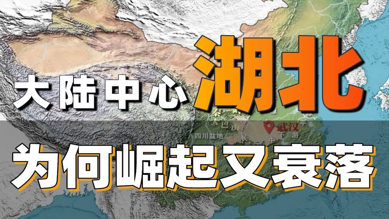 湖北為何崛起又衰落？