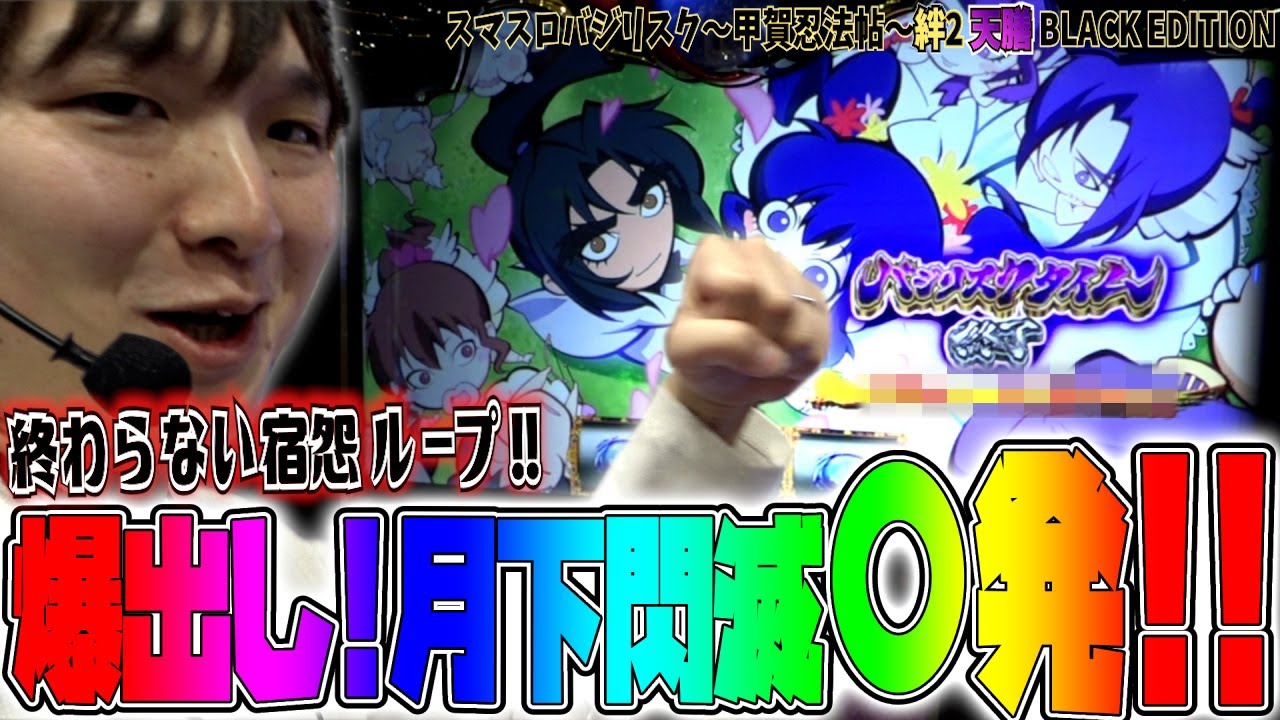 【バジリスク絆2天膳】宿怨ループがエグすぎる件について【sasukeのパチスロ卍奴#714】