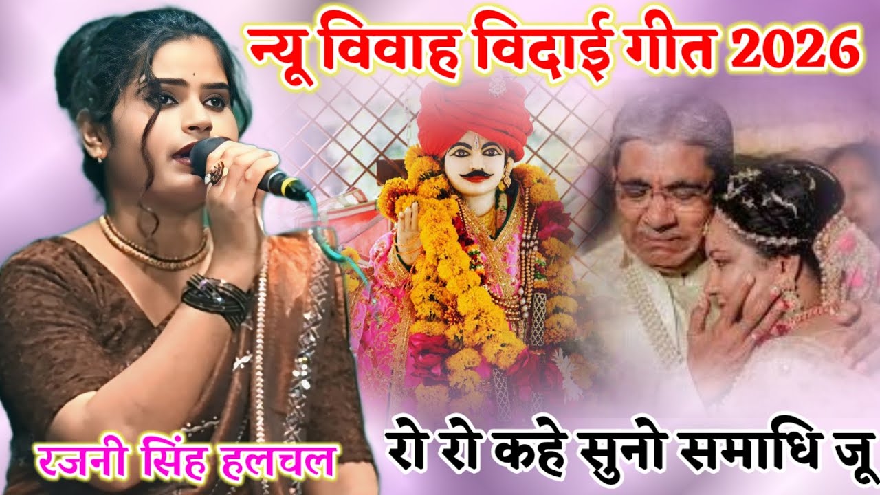 पारंपरिक विदाई गीत पिताजी रो रो के क्या बोले रजनी सिंह हलचल की मधुर आवाज में न्यू गीत 2026