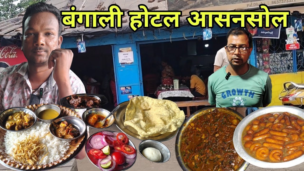 आसनसोल के बंगाली होटल का खाना || पाल ढाबा आसनसोल ||