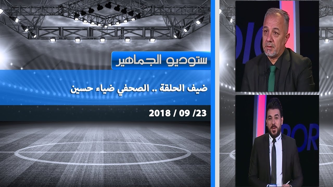 ستوديو الجماهير | حلقة مميزة مع الصحفي ضياء حسين 23-09-2018
