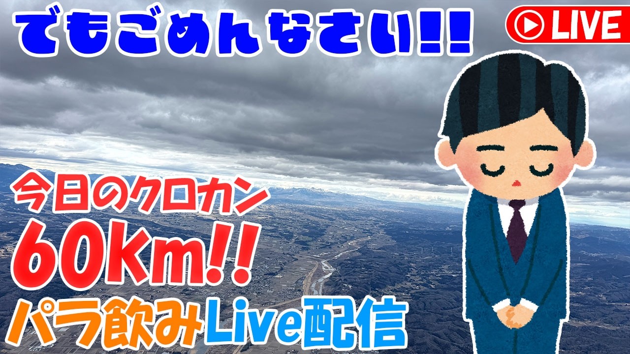 【パラ飲み配信】今日のクロカン60kmを振り返る！！（でもやらかしました、ごめんなさい！！）