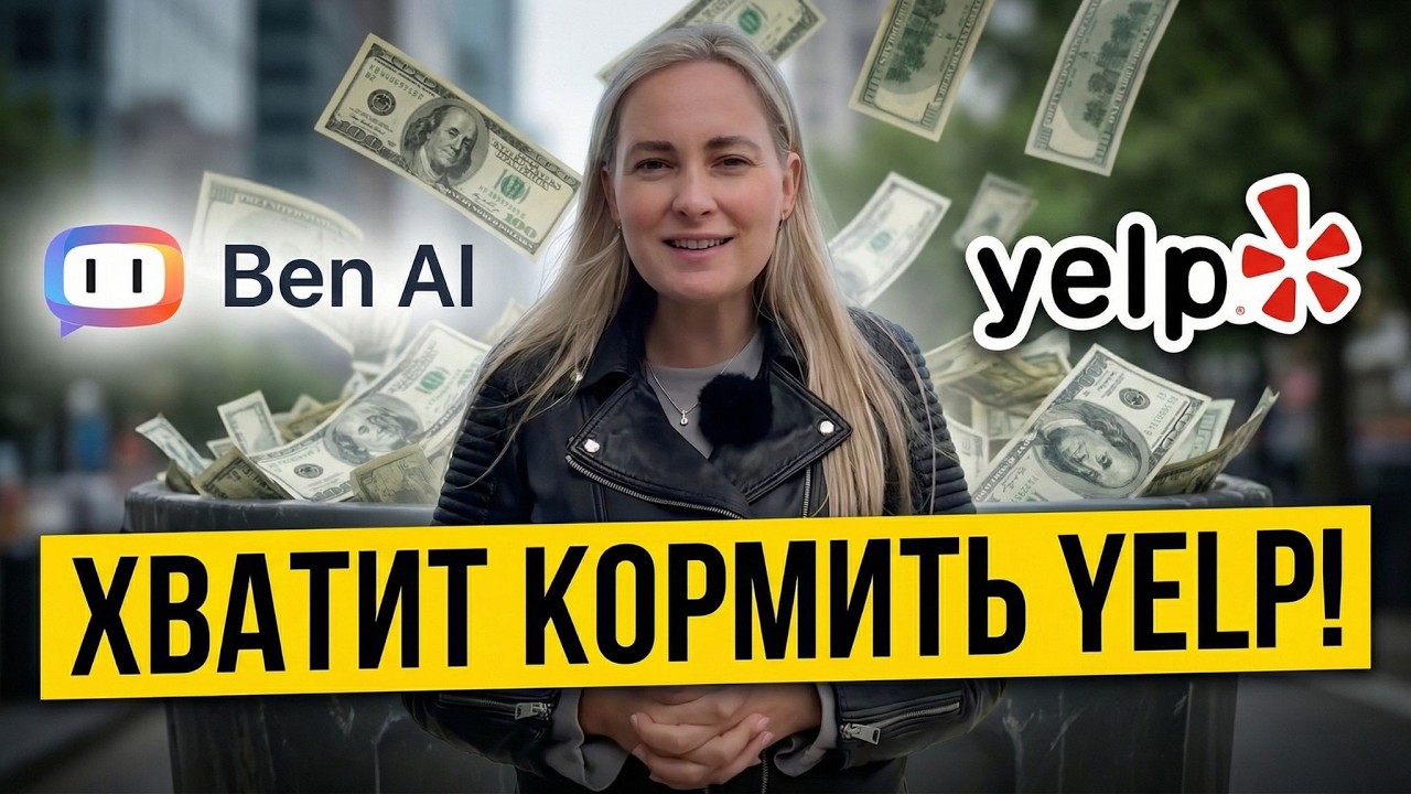 Реклама на Yelp в 2026: Почему вы теряете клиентов и как AI удвоит ваши продажи