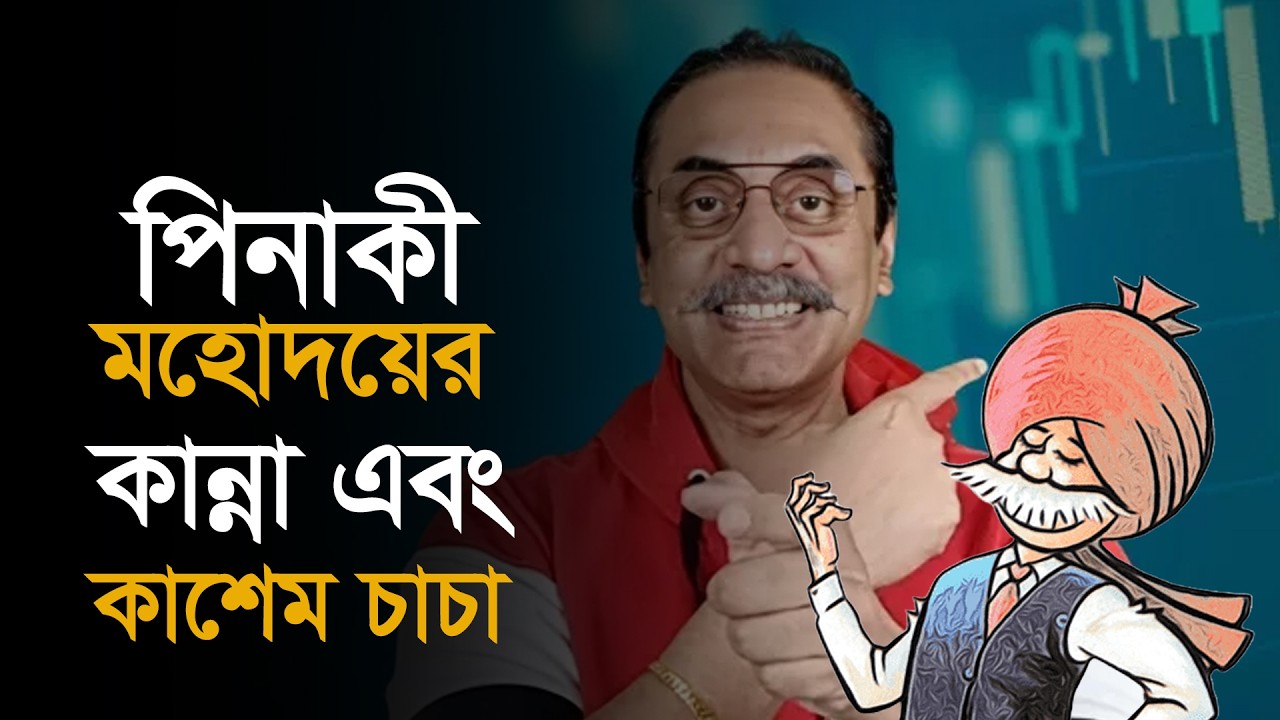 পিনাকী মহোদয়ের কান্না এবং কাশেম চাচা। #PinakiBhattacharya #JamateIslami #france #BNP
