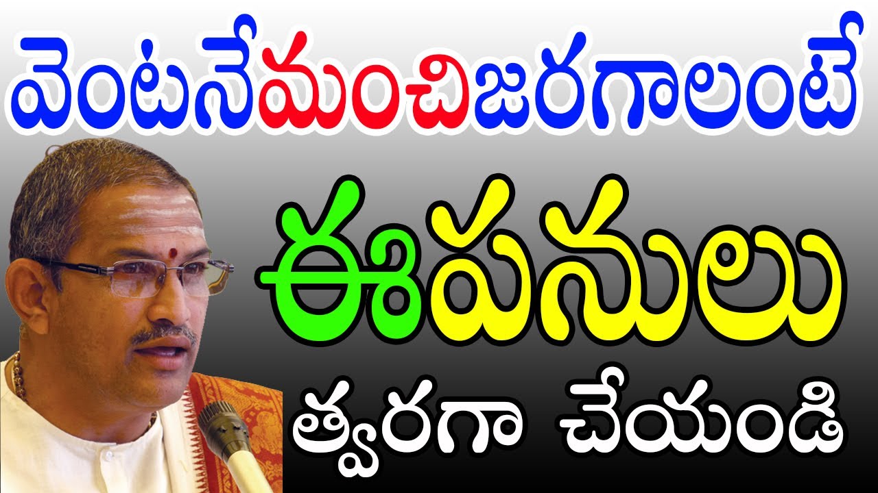 వెంటనే మంచి జరగాలంటే ఈపనులు త్వరగా చేయండి !! Chaganti Pravachanalu
