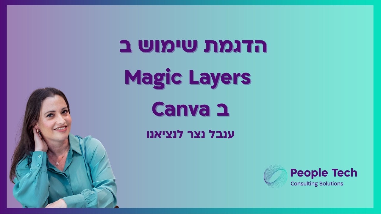 הדגמת Magic Layers ב Canva