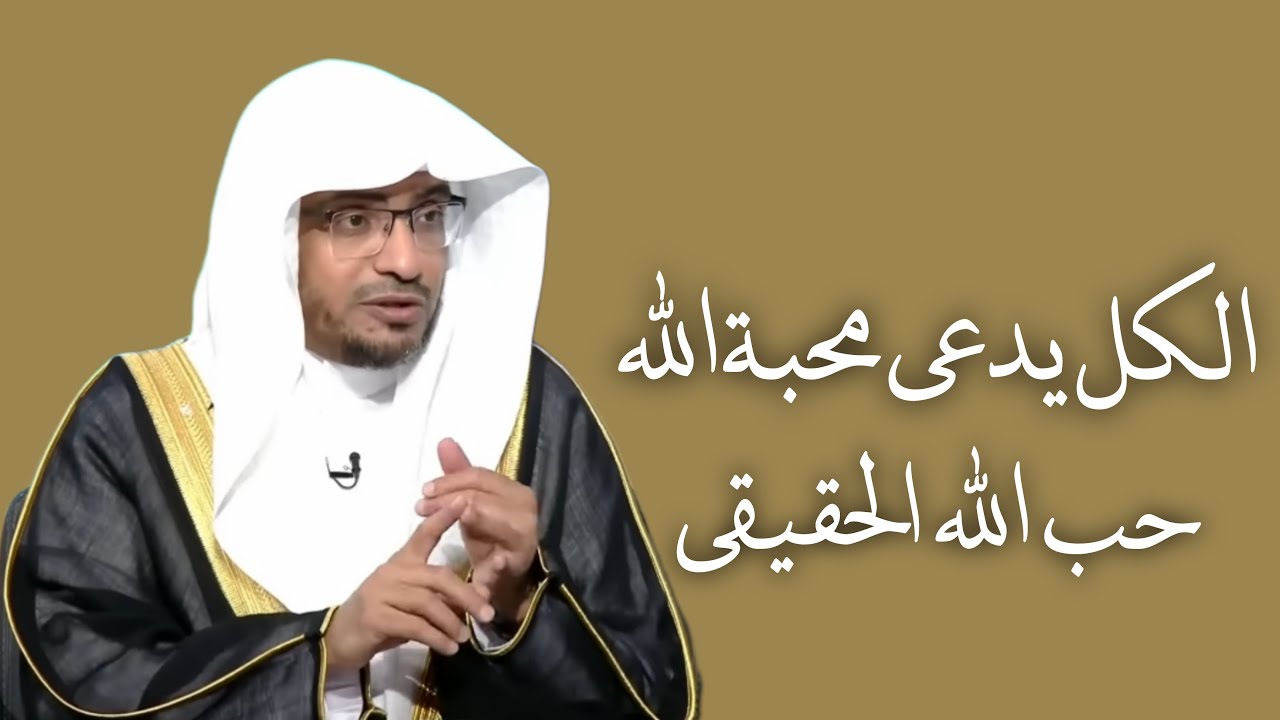 كيف تصل إلى حب الله الحقيقي