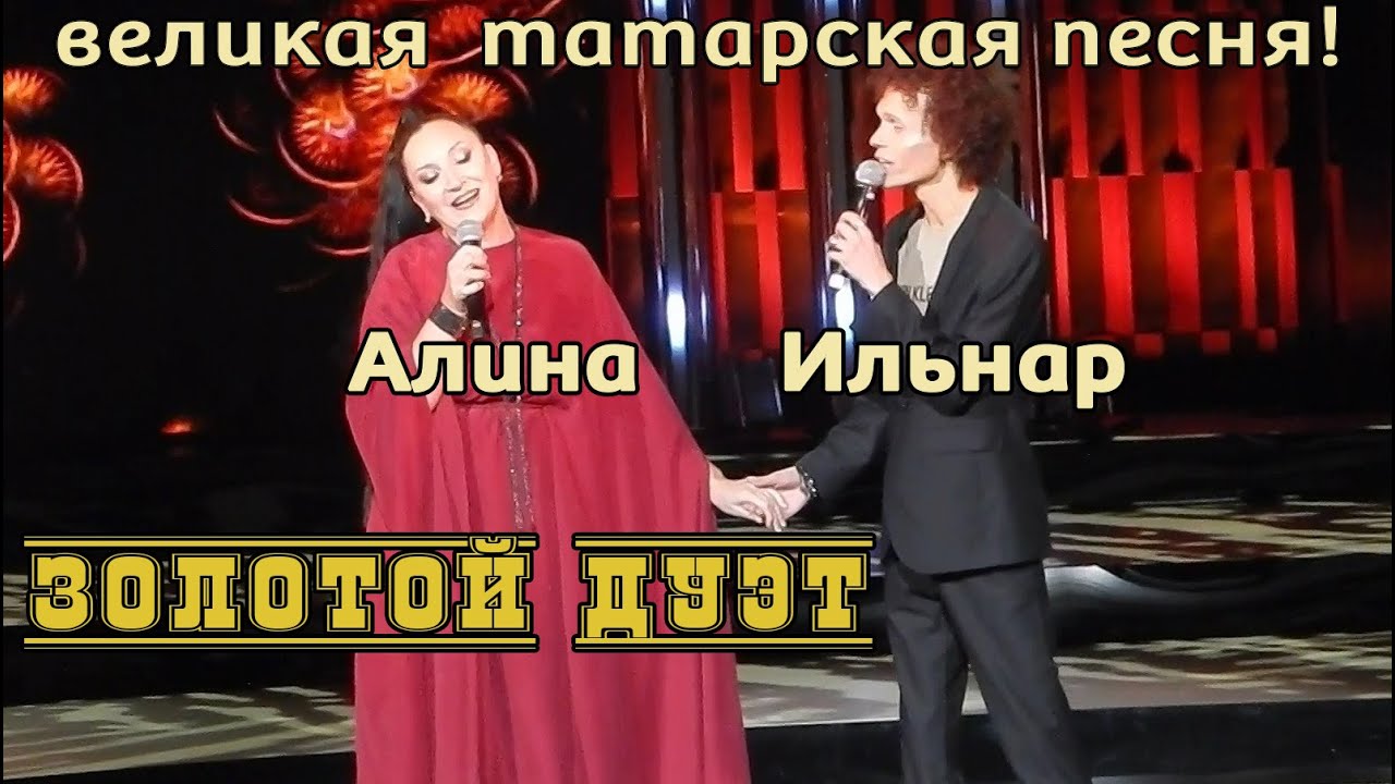 Зал в восторге! Алина Шарипжанова и Ильнар Миранов. «Олы юлның тузаны»