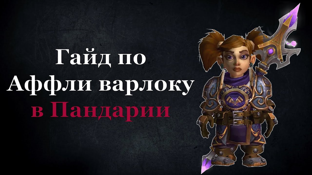 Гайд по аффли варлоку в Пандарии