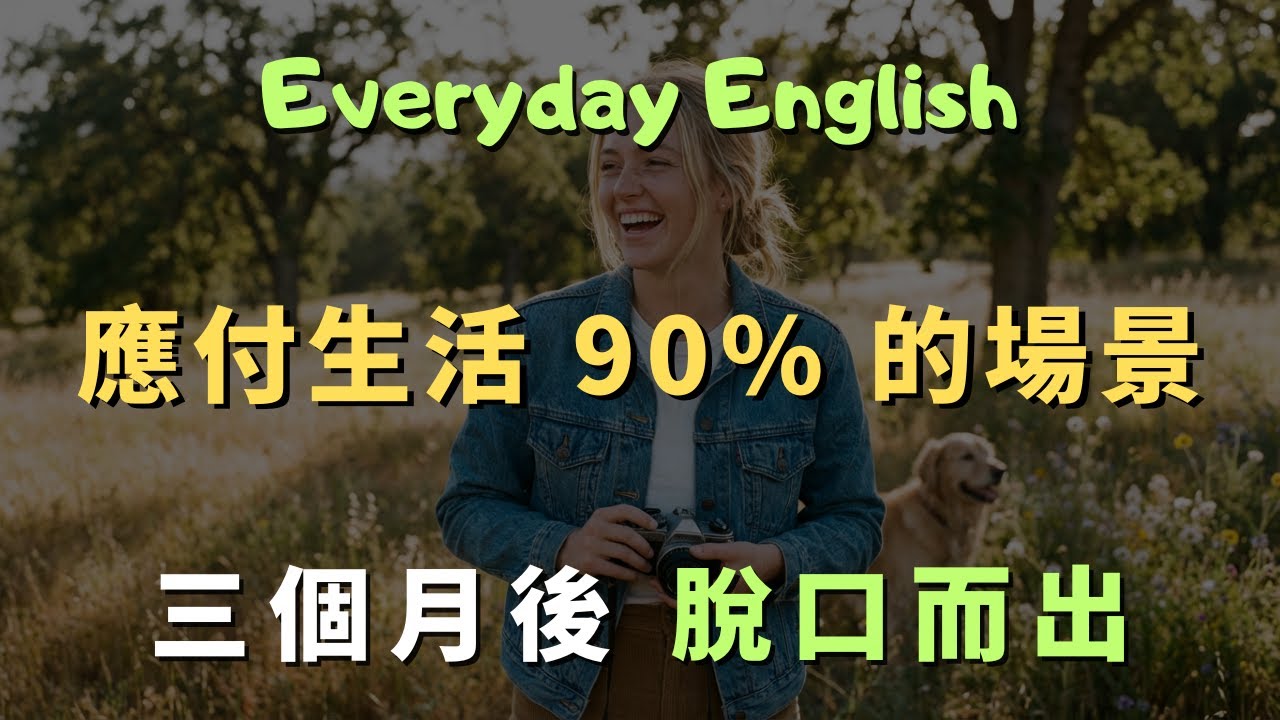 這些高頻英文口說句型，覆蓋99%生活場景的萬用英文｜常見英文句子｜零基礎學英文｜高效英語訓練｜邊聽邊跟讀｜睡前循環也有效 | 英語口語 | 日常會話 | 英語學習
