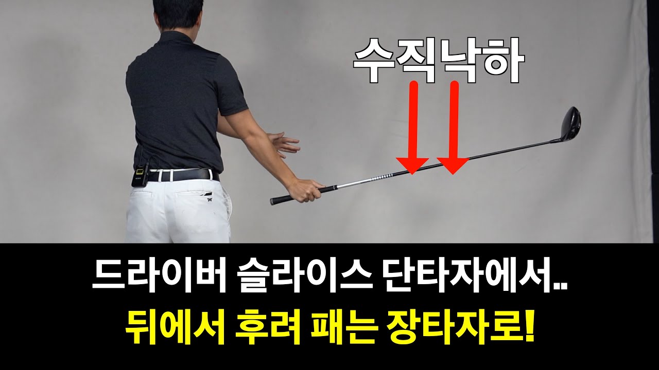 드라이버 슬라이스 단타자에서 뒤에서 후려패는 장타자로! 드라이버 수직낙하 슬라이스