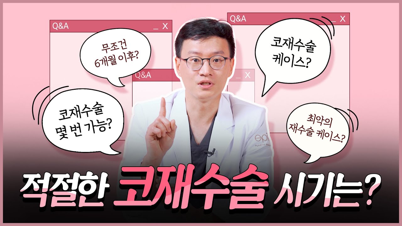 성형외과 전문의가 알려주는 코재수술의 모든 것